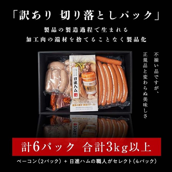 【都内主要ホテルの朝食で採用】日進ハム/職人の切落しセレクション《訳あり》（ハム・ソーセージ・ベーコン切落し 3kg以上 切り落とし 自宅用 ベーコン ロースハム ソーセージ ウインナー 朝食 お弁当 おかず おつまみ FAA-079