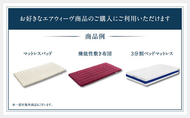 エアウィーヴ ギフト券 50万円券 【エアウィーヴオンラインストアで使える】[ エアウィーヴ 寝具 人気 おすすめ 割引 チケット クーポン ギフト 商品券 優待券 プレゼント ] 232238_T257