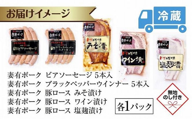 無地熨斗 妻有ポーク バラエティセット 各1個 計500g ビアソーセージ ブラックペッパー 豚 ロース みそ漬け ワイン漬け 塩麹漬け 豚 ポーク 熨斗 のし 名入れ不可 送料無料 新潟県 十日町市 