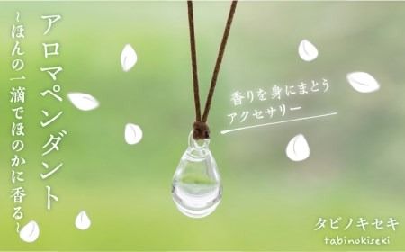 アロマ ペンダント クリア ロウビキ コットン 紐 [糸島][タビノキセキ] [ADB001] アクセサリー アロマ ペンダント ガラス ハンドメイド クラフト
