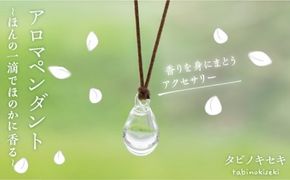 アロマ ペンダント クリア ロウビキ コットン 紐 《糸島》【タビノキセキ】 [ADB001] アクセサリー アロマ ペンダント ガラス ハンドメイド クラフト