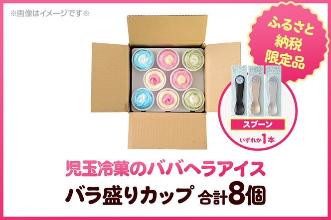 《ふるさと納税限定》児玉冷菓のババヘラアイス バラ盛りカップ8個【いちご＆バナナ4個 ソーダ＆レモン2個 メロン2個】 秋田県 男鹿市 児玉冷菓 [秋田 児玉冷菓のババヘラアイス 苺 バナナアイス シャーベット 秋田の味 パラソルの下でババが盛る児玉冷菓のババヘラアイスをお家で再現 フルーツ味 ソルベ]|23_kdm-130101