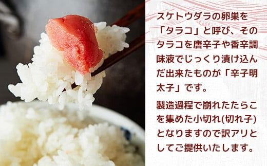 訳あり 明太子 辛子明太子 小切 100g 10p 計1kg [MEAT PLUS 福岡県 宇美町 um40azp010021] 明太子 めんたいこ 博多 ご飯のお供 おつまみ