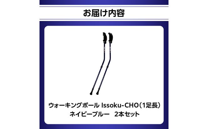 【R17015】ウォーキング Issoku-CHO（1足長） ネイビーブルー 2本セット