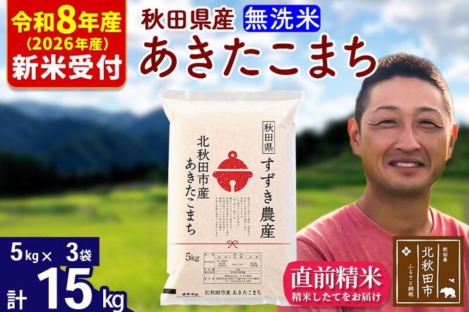 ※R8産 新米予約※ 秋田県産 あきたこまち 15kg【無洗米】(5kg小分け袋)【1回のみお届け】2026年産 令和8年産 お米 すずき農産 [すずき農産 秋田 お米 あきたこまち 米どころ 東北 北秋田市]|szap-30701s