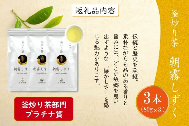 お茶 緑茶 釜炒り茶 朝霧しずく 80g×3本 [谷岩茶舗 宮崎県 日向市 452060998] セット 緑茶 やぶきた プラチナ賞 日本茶