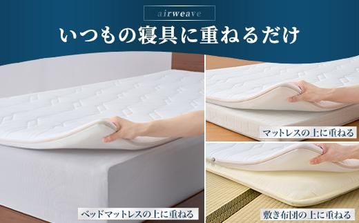 エアウィーヴ マットレストッパー1.0 セミダブル ｜ airweave おすすめ マットレス 敷布団 マットレストッパー 寝具 睡眠 快眠 エアウィーブ air weave