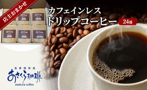 コーヒー カフェインレス ドリップコーヒー 10g×24袋