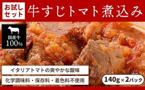 お試し【レトルト食品】牛すじトマト煮込み（140g×2パック） | 惣菜 おかず お惣菜 おそうざい 冷凍食品 冷凍おかず 電子レンジ レンチン 温めるだけ