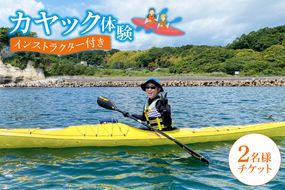 カヤック体験　２名様分(CB101)