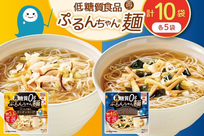具入り ぷるんちゃん麺 お試しセット 和風だし×5袋 オニオンスープ×5袋 [オーミケンシ株式会社(宇美フーズ) 福岡県 宇美町 um40azo700007] ヘルシー麺 お試し セット 和風だし オニオンスープ 具入り