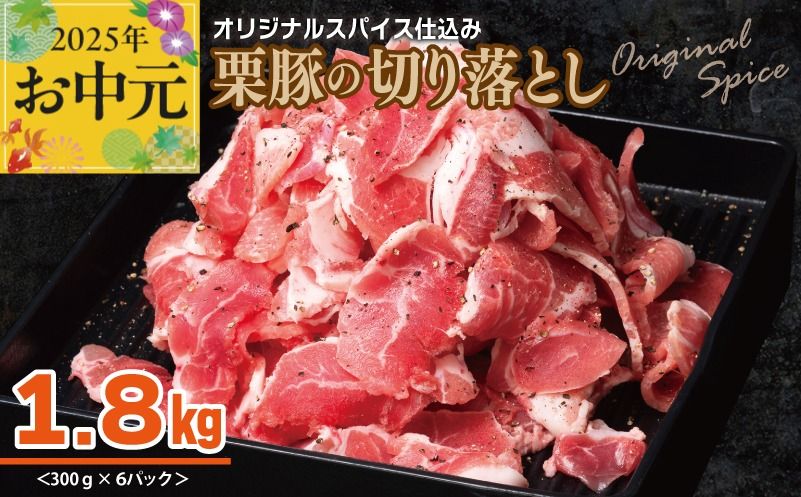 010B1498t [お中元] 栗豚 切り落とし 1.8kg[オリジナルスパイス仕込み 小分け 300g×6P 豚肉 焼くだけ]