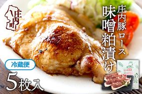庄内豚ロース味噌粕漬け　5枚入り