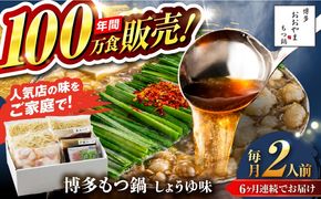 【全6回定期便】【年間100万食販売！】博多もつ鍋おおやま もつ鍋 しょうゆ味 2人前 醤油 モツ鍋 糸島市 / 株式会社ラブ[ASP013]
