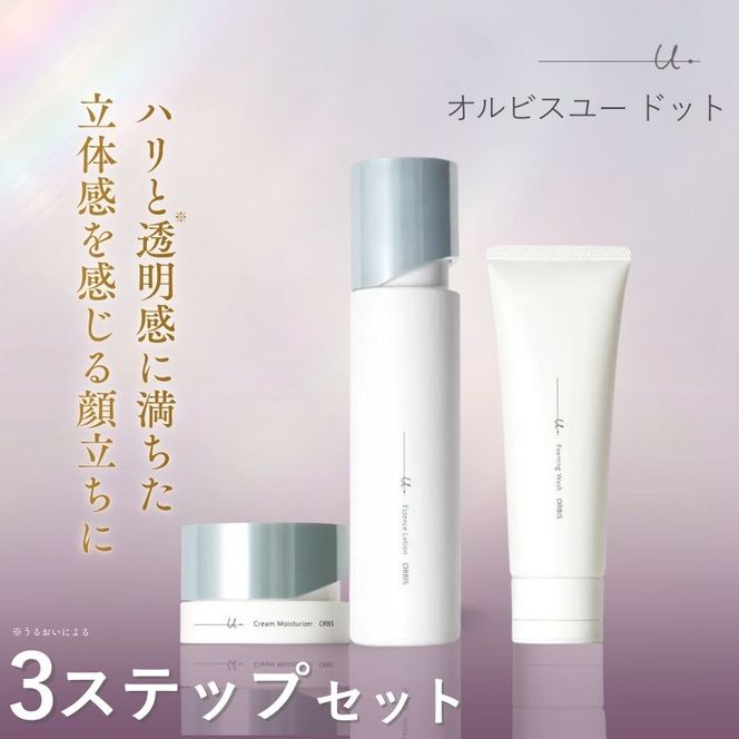 オルビスユー ドット 3ステップ セット 洗顔 化粧水 クリーム