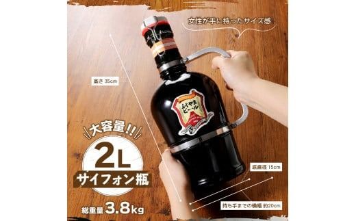 富士山麓生まれの誇り 「ふじやまビール」　2Lサイフォン瓶　地ビール クラフトビール サイフォン 瓶 2L ふじやま ビール プレゼント ギフト 山梨 富士吉田