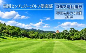 ゴルフ 利用券 福岡センチュリーゴルフ倶楽部 平日セルフ 4名様 昼食付き 福岡県 ゴルフ場 