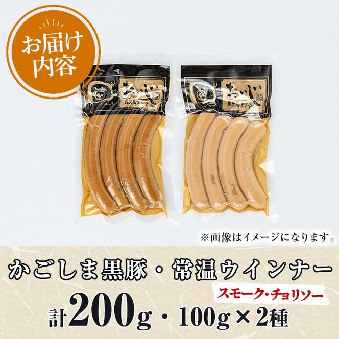 【0075136a】鹿児島黒豚無添加常温ウインナー(スモーク・チョリソー)(計200g) 国産 黒豚 豚肉 ぶた肉 ソーセージ チョリソー スモーク チョリソーウインナー スモークウインナー 短鼻豚 常温 常温配送 【鹿児島ますや】