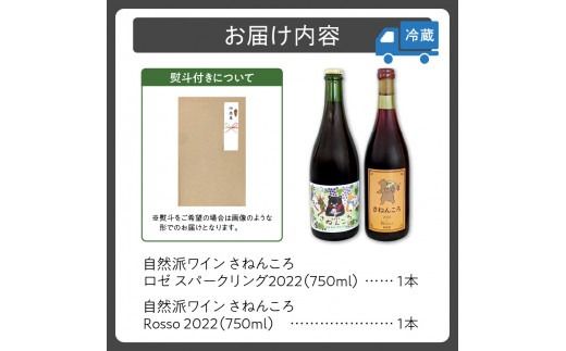 【数量限定】自然派ワイン さねんころ スティルタイプ&スパークリング 2022セット_S031-0002