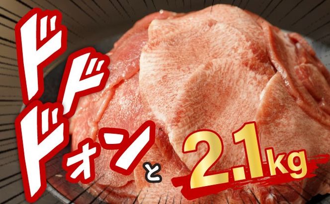 《10営業日以内発送》【訳あり】薄切り かみ牛タン 2100g 　D-650