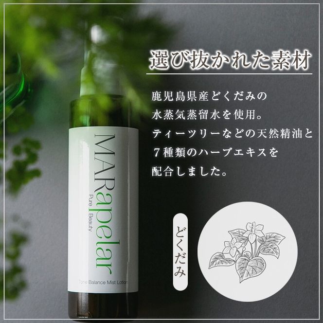 a1005 どくだみ化粧水150ml・1本【Mar United】 姶良市 化粧水 ローション スキンケア ミスト 基礎化粧品 化粧品 潤い うるおい 自然由来成分 ハーブエキス どくだみ ティーツリー メイクの上から マールアペラル MARapelar
