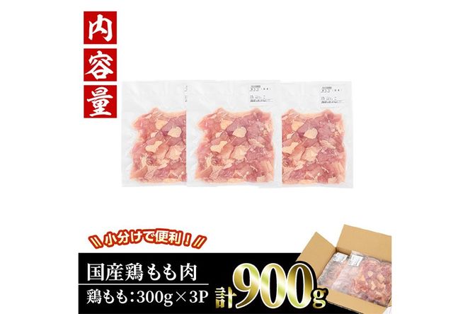＜訳あり・簡易包装＞国産 カット 鶏もも肉(計900g・300g×3P) 小分け もも モモ ひとくちサイズ 鶏肉 鳥肉 とりにく 便利 カラアゲ 煮物 カレー 炒め物 惣菜 料理 個包装 BBQ キャンプ 【味鶏フーズ】【V-86】
