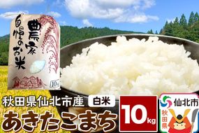 【白米】令和7年産 あきたこまち 10kg 米 お米 こめ 精米 秋田県 仙北市産|02_kwm-011001