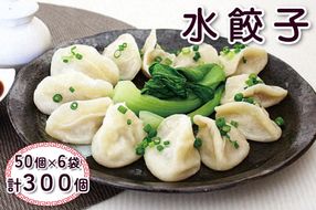 水餃子 計300個 (50個×6袋)｜中華料理 点心 中華街 [0694]
