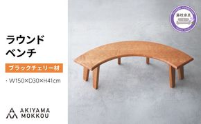 ベンチ 木製 ラウンドベンチ ブラックチェリー材 ダイニング チェア 背もたれ 無し 丸テーブル 椅子 無垢 秋山木工 秋山木工株式会社 家具 インテリア 静岡県 藤枝市 