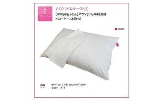 ダウンまくら中判(1個)　ピローケース付(1枚)【甲州羽毛ふとん】 まくら 枕 ピローケース 寝具 ダウンピロー 綿100％ 年内発送 山梨 富士吉田