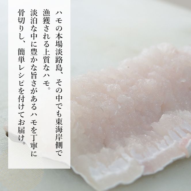 淡路島産はもセット【冷凍】(約3人前）　鱧