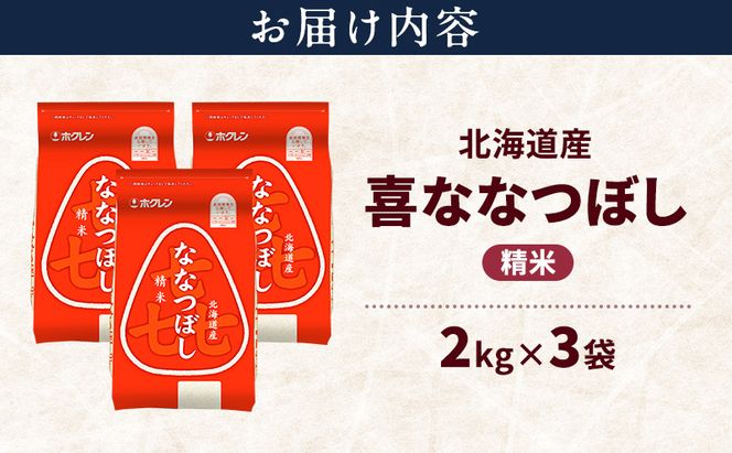 北海道産 喜 ななつぼし 精米 6kg 米 特A 獲得 白米 ごはん 道産米 ブランド米 6キロ お米 ご飯 米 北海道米 JAふらの ホクレン ホクレン米 送料無料 北海道 富良野市