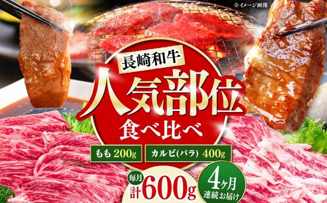 【4回定期便】長崎和牛 焼き肉 食べ比べセット もも カルビ 600g / 牛肉 焼肉 やき肉 ぎゅうにく / 南島原市 / 贅沢宝庫[SDZ068]