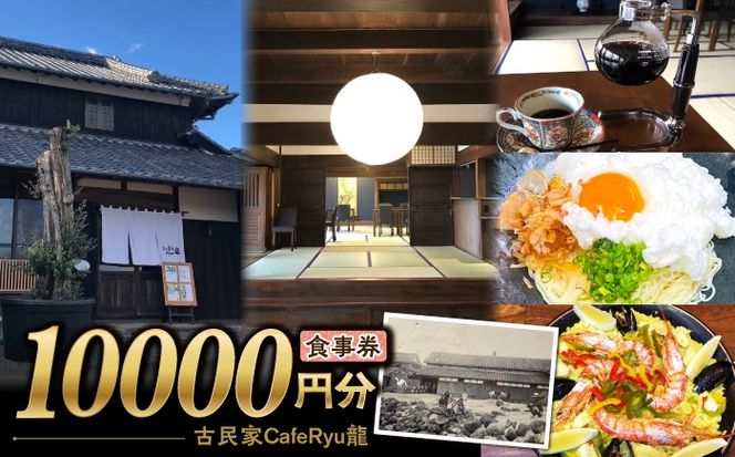 古民家Cafe Ryu龍 食事券 1万円分 / チケット 南島原市 / エビスホンポ[SGP004]