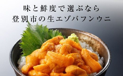 うに 極上 エゾバフンウニ 生うに 80g パック詰 | 雲丹 ウニ 高級 生ウニ 海産物 海鮮 ウニ丼 うに丼 人気 ふるさと納税 北海道 登別市