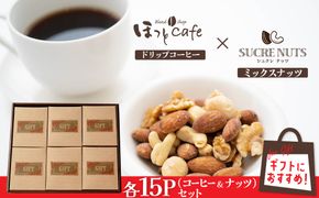 【みんな喜ぶパーティーサイズ】大人数向けのギフトに最適 無塩素焼き4種のミックスナッツ15P＆こだわりの低温焙煎コーヒー15P　贈答 ギフト お歳暮 お中元 プレゼント 贈り物 アーモンド カシューナッツ マカダミアナッツ ドリップコーヒー H059-182