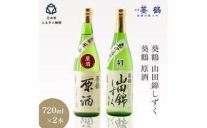 葵鶴 地酒セット