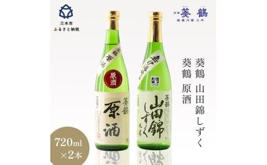 葵鶴 地酒セット