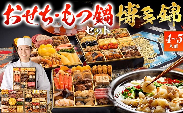 [おせち&もつ鍋セット 12月30日着]和洋折衷本格豪華おせち『博多 錦』特大8寸×3段重・おせち全51品・4〜5人前 + もつ鍋5人前セット おせち 2026 博多久松 おせち料理 4人前 5人前 醤油味 醤油 国産牛小腸 国産もつ モツ 鍋