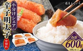 小分けシェア明太子 「 辛子明太子 中切れ 」 600g （ 150g × 4 ） めんたいこ 明太子 辛子 からしめんたいこ 魚卵 たらこ おつまみ おかず 海鮮 魚介類 魚介