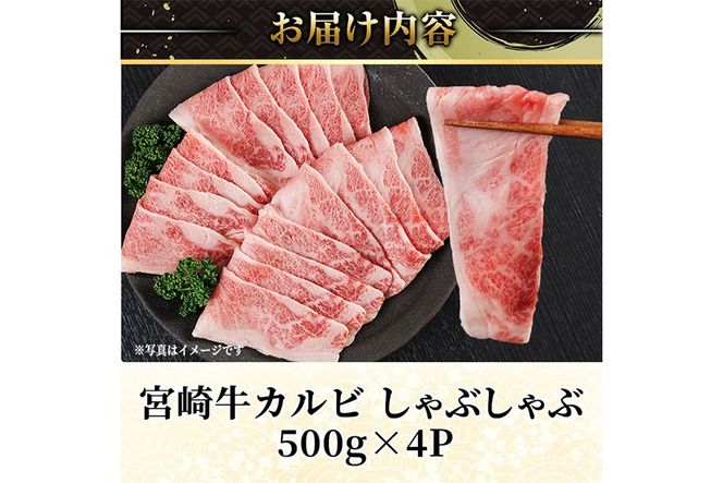 宮崎牛 カルビカット しゃぶしゃぶ (計2kg・500g×4) しゃぶしゃぶ お肉 牛肉 黒毛和牛 宮崎牛 ブランド和牛 冷凍 国産 宮崎県産 カルビ バラ 【YM-40】【YAMATO株式会社】