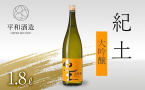 紀土 大吟醸 1.8Ｌ ［Hw4］ 303446_EB90004
