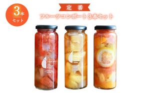099H3775 【圧倒的企業努力】定番 フルーツ コンポート 3本セット いずみピクルス NSW 