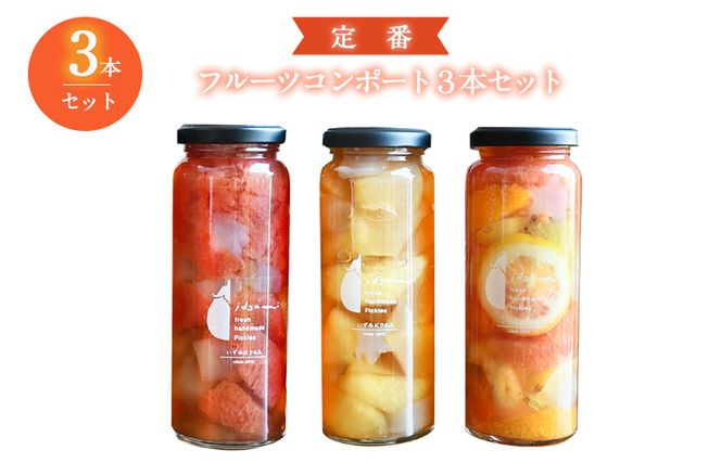 099H3775 【圧倒的企業努力】定番 フルーツ コンポート 3本セット いずみピクルス NSW ＜スピード発送＞