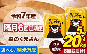 【隔月6回定期便】令和7年産 定期便 無洗米 も選べる 森のくまさん 5kg 10kg 15kg 20kg 《お申込み翌月から出荷》熊本県産 無洗米 白米 精米 米 こめ ふるさとのうぜい コメ 熊本米---mk7tei_69000_5kg_ev2mo6_gkt_h---
