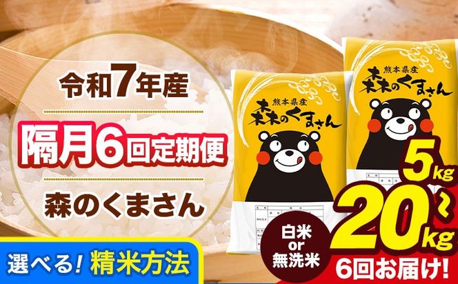 【隔月6回定期便】令和7年産 定期便 無洗米 も選べる 森のくまさん 5kg 10kg 20kg 《お申込み翌月から出荷》熊本県産 無洗米 白米 精米 米 こめ ふるさとのうぜい コメ 熊本米---gkt_lcl_349_5kg---