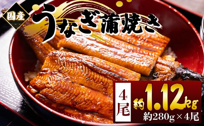 うなぎ 蒲焼き 国産 ２８０ｇ ４尾 計１１２０ｇ fb-0177