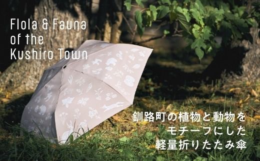 [磯 優子 / Yuko Iso] オリジナルデザイン 折りたたみ傘（17cm）×1本【発送時期が選べる】オリジナル デザイン 折りたたみ 折り畳み 傘 おしゃれ かわいい シンプル レディース 通勤 通学 晴雨兼用 UV カット 撥水 北海道 釧路町 釧路超 特産品 br08　121-1931-006