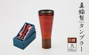 真鍮製 タンブラー 大 【白檀】  [No.1161-03]