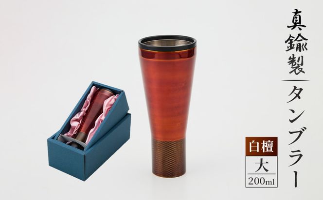真鍮製 タンブラー 大 【白檀】  [No.1161-03]